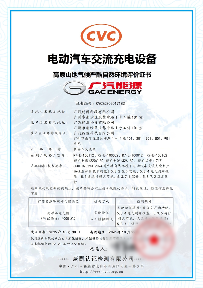 中國電研威凱公司為廣汽能源頒發(fā)國內(nèi)首張電動(dòng)汽車交流充電設(shè)備高原山地氣候嚴(yán)酷環(huán)境評(píng)價(jià)證書